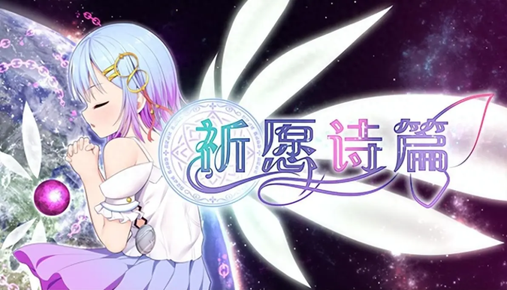【安卓模拟器+PC】祈祷游戏（本体+DLC） PrayGame：Append+LastStory 全本完美汉化版-丝路游戏