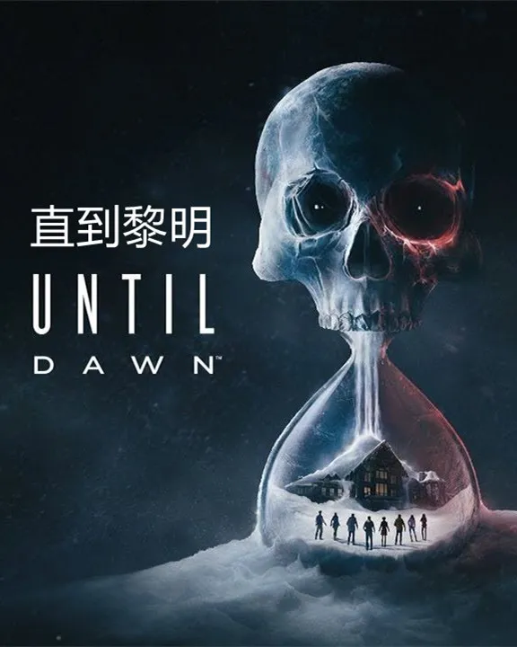 直到黎明（Until Dawn）中文版-丝路游戏