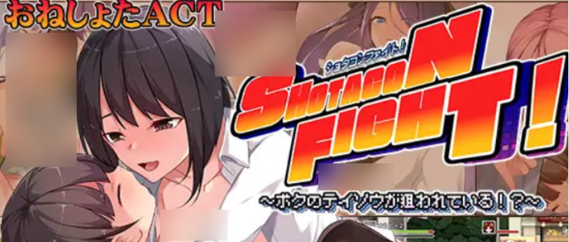 【PC/精品ACT】正太控之战！汉化版 [ACT/正太/CV/动态] 【1.7G】-丝路游戏