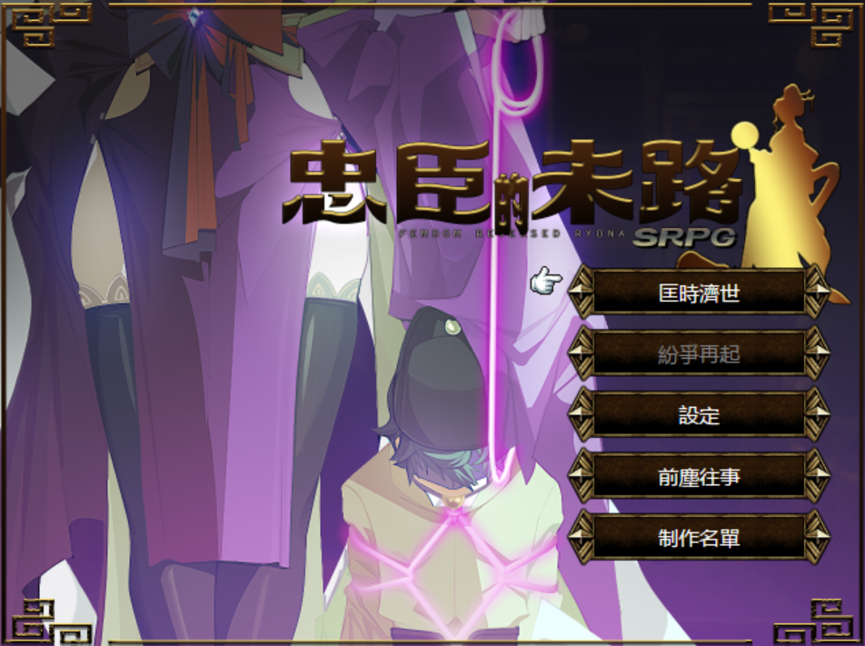 【PC/战旗SRPG】忠臣的末路/Loyal Demise Ver1.11.0 官方中文版 [官中/动态] 【260M】-丝路游戏