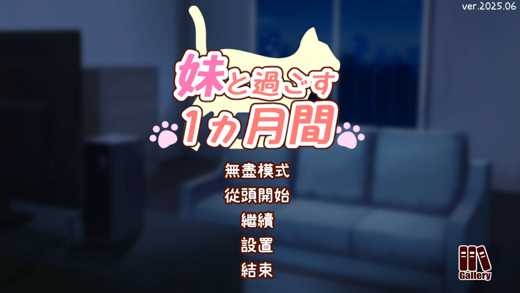 【PC/养成SLG】和妹妹一起度过的一个月 v2025.06汉化版 [养成SLG/动态/纯爱]【1.9G】-丝路游戏