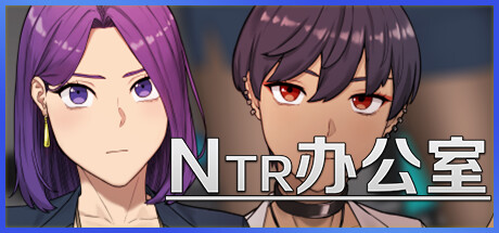 【PC/热门RPG】NTR办公室 NTR office 正式版 [官中/牛头/全CG存档/动态/步兵/更新完结/黄毛]【2.34G】-丝路游戏