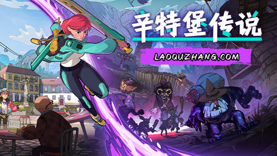 辛特堡传说|官方中文|Build.16645114-剑魔狂歌-霜刃秘境-丝路游戏