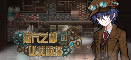  【PC/精品RPG】蒸汽之都的少女侦探/蒸気都市の探偵少女 V2.00 官方中文版 [官中/步兵/全DLC]【1.3G】-丝路游戏