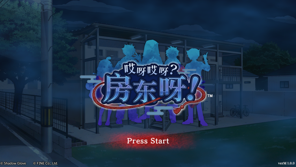 【PC/精品SLG】哎呀哎呀?房东呀! [亚洲风/官中]【1.2G】-丝路游戏