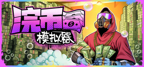 浣币模拟器/Cash Cleaning and Hole Digging 中文版-丝路游戏