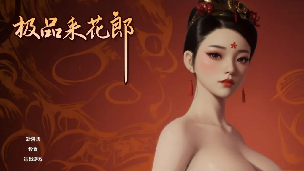 【PC/极品3D】极品采花郎 V1.3.7 官方中文版+存档 [SLG/官中/存档/步兵/3D动态/中文CV] 【7.2G】-丝路游戏