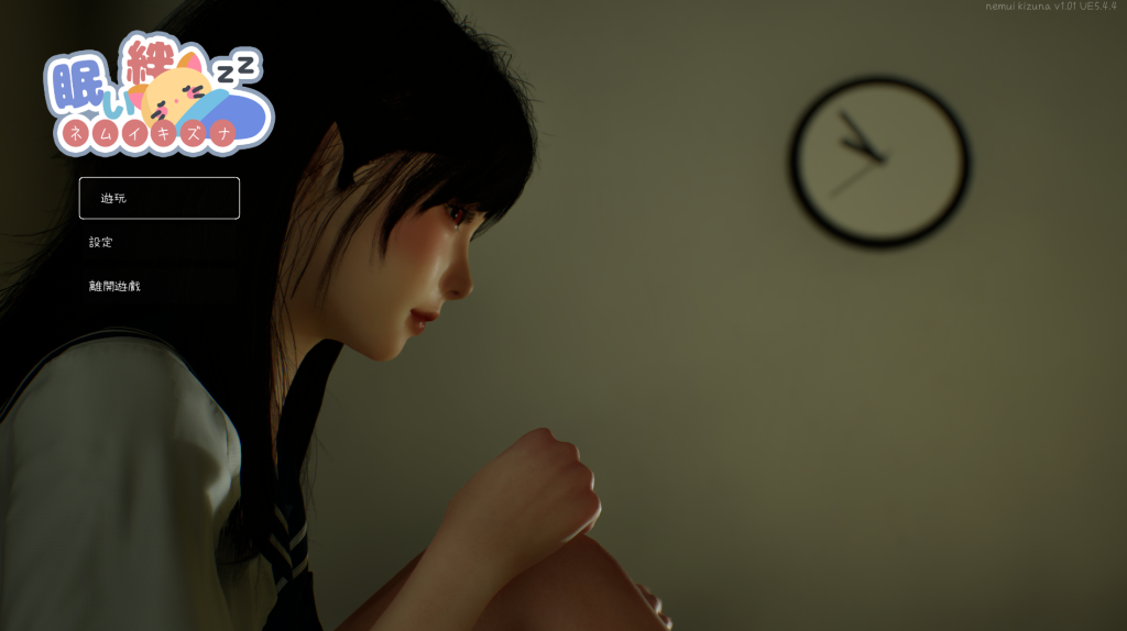 【PC/精品SLG】沉睡的羁绊 眠い絆 V1.01[官中/日系3D/动态]【2.5G】-丝路游戏