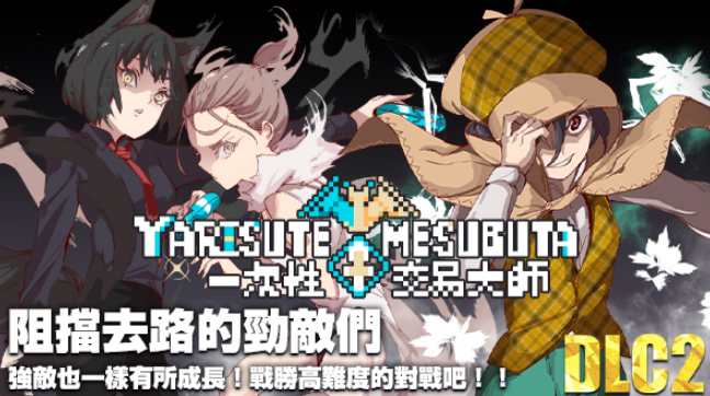 【安卓模拟器+PC/精品RPG】YARISUTEMESUBUTA 一次性 交易大师 V3.08 新DLC [中文/动态/步兵/存档/DLC]【4.2G】-丝路游戏