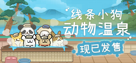 线条小狗 动物温泉/Animal Spa 中文版-丝路游戏