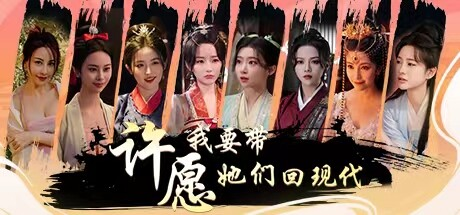 [高分影游] 许愿，我要带她们回现代 官方中文版-丝路游戏
