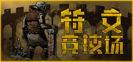 符文竞技场/RuneColiseum v2.9 中文版-丝路游戏