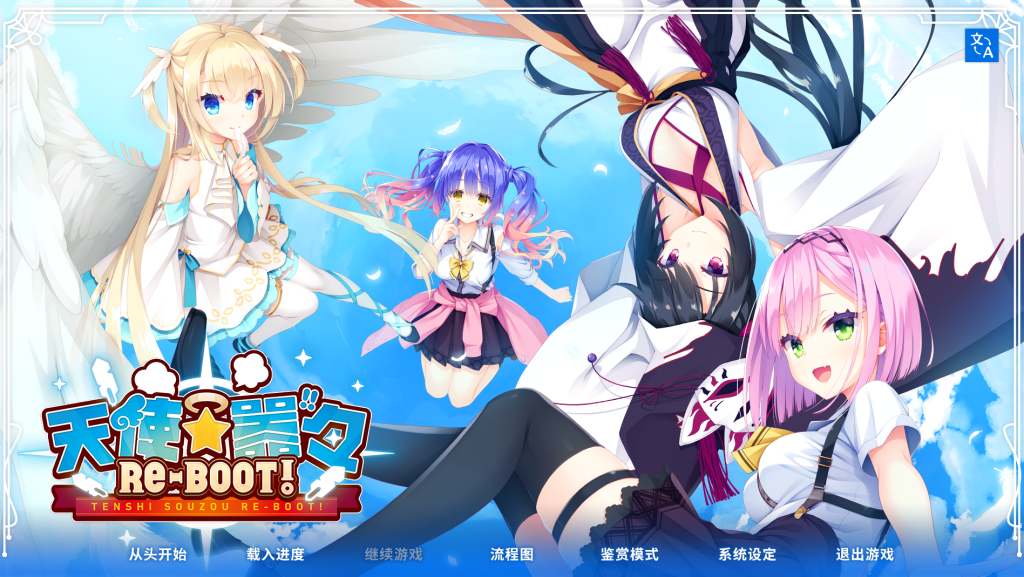 【安卓+PC/精品SLG】天使纷扰 RE-BOOT!/天使☆嚣嚣 RE-BOOT![官中/全CG存档+攻略/ADV]【共13G】-丝路游戏