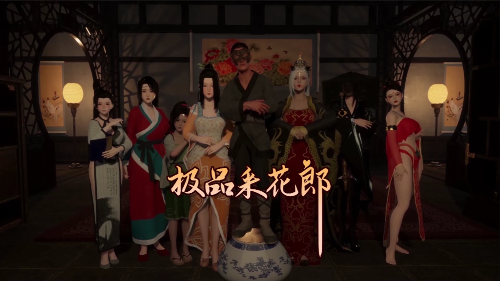 图片[7]-【PC/极品3D】极品采花郎 V1.3.7 官方中文版+存档 [SLG/官中/存档/步兵/3D动态/中文CV] 【7.2G】-丝路游戏