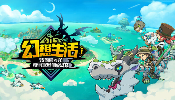 幻想生活ｉ 转圈圈的龙和偷取时间的少女/FANTASY LIFE i The Girl Who Steals Time v1.1.1 中文版-丝路游戏