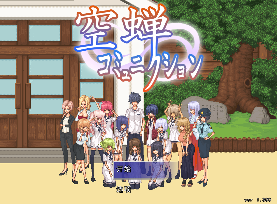 【安卓模拟器+PC/SLG】校园生活 空蝉コミュニクションV1.301 [像素/全动态/机翻汉化/存档]【1.3G】-丝路游戏