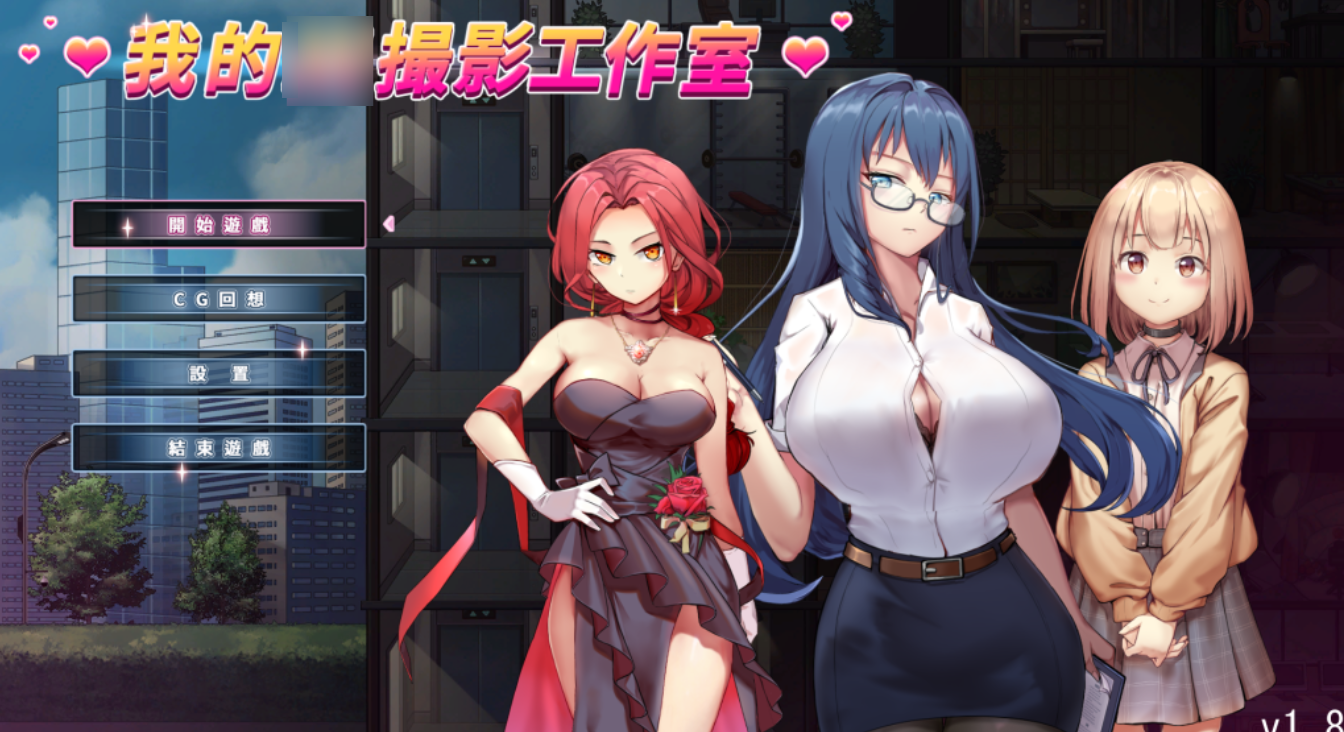 【PC/SLG】 我的摄影工作室 私の撮影スタジオ V1.8 [官中/动态]【1G】-丝路游戏