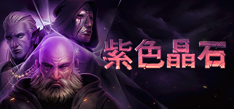 紫色晶石 人间绝学/Stoneshard v0.9.2.5 中文版-丝路游戏