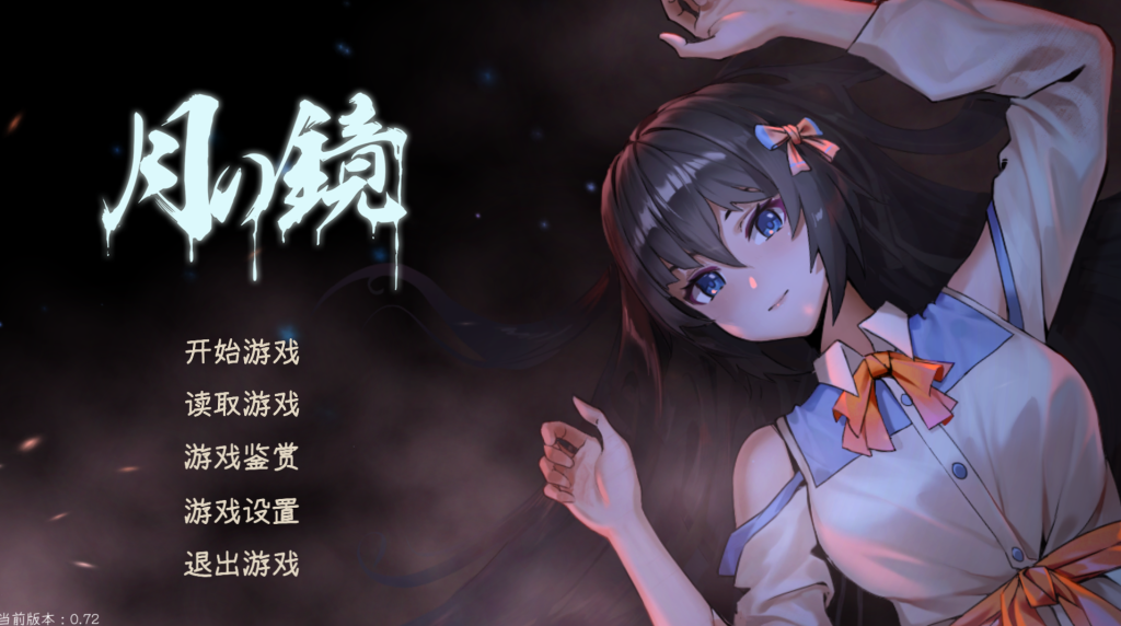 【PC/惊悚SLG】月之镜~学园慎重探索 V0.72 [动态/官中/步兵]【4.8G】-丝路游戏