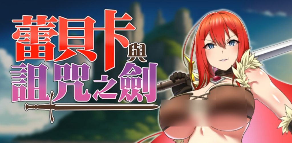 【安卓模拟器+PC/新作RPG】蕾贝卡与诅咒之剑 [官中/步兵/存档]【0.8G】-丝路游戏