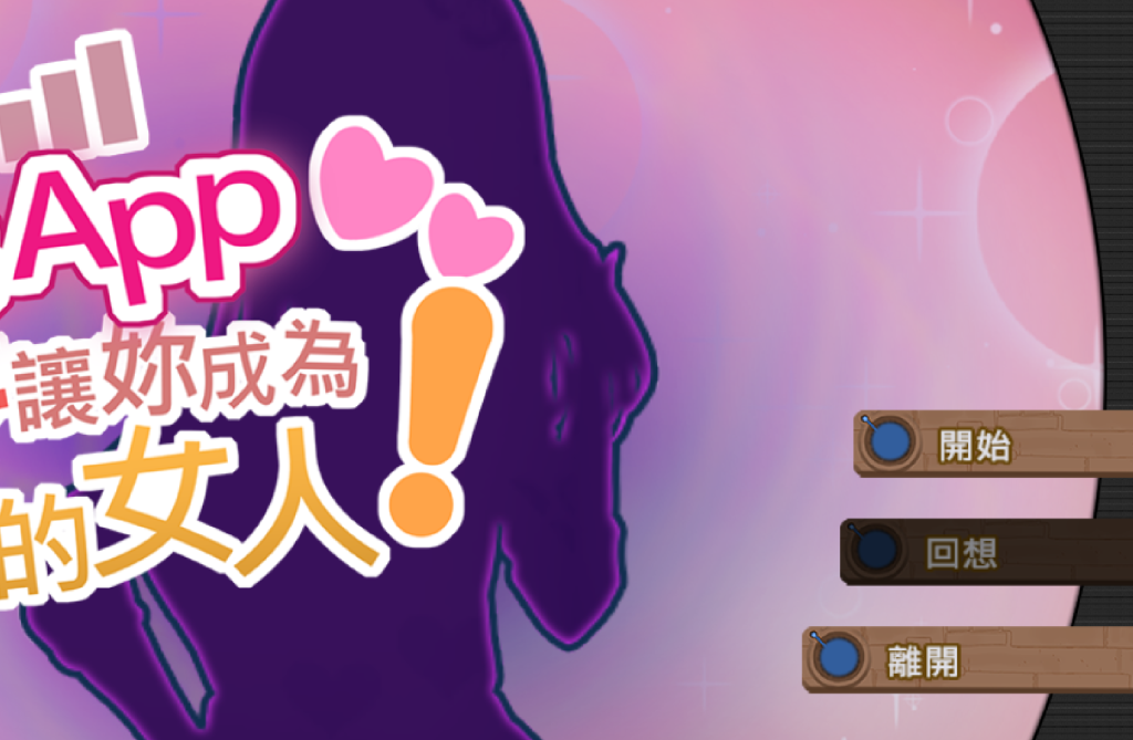 【PC/互动SLG】 催眠应用~在梦中成为我的女人~ [官中/CV/新作] 【0.5G】-丝路游戏