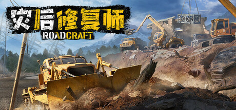 灾后修复师/RoadCraft v0.1.D1.1.429865全DLC 中文版-丝路游戏