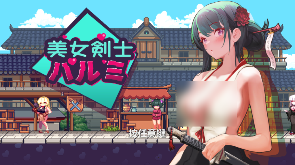 【PC/像素ACT】美女剑客晴美 [官中/动态] 【187M】-丝路游戏