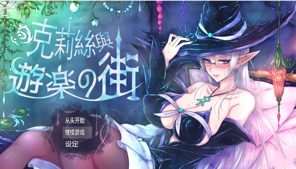 【PC/好评RPG】克丽丝与游乐之街 V1.2.8 [官中/全回想]【1G】-丝路游戏