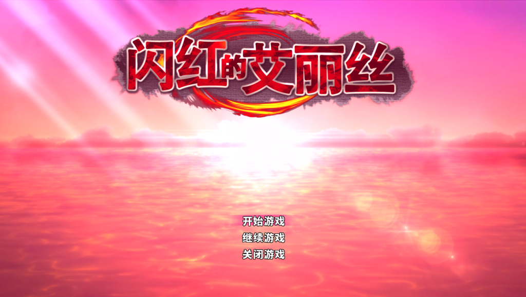 【PC/日式ARPG】闪红的艾丽丝 閃紅のアリエス V2.0 [动态/官中]【700M】-丝路游戏