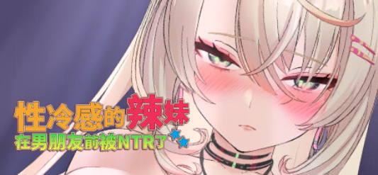 【PC/新作SLG】性冷感的辣妹在男朋友前被NTR了 [官中/全动态/步兵] 【1.4G】-丝路游戏