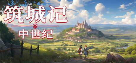 筑城记：中世纪 City Tales – Medieval Era V0.1.14.3 中文版【1G】-丝路游戏