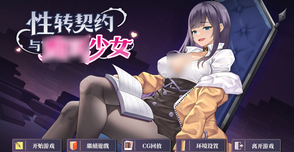 【PC/精品SLG】性转契约 体验版 [官中/动态]【470M】-丝路游戏