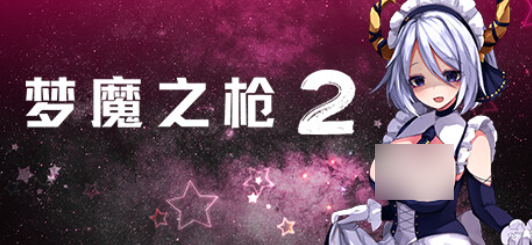 【PC/好评STG】梦魔之枪2 [官中/全回想]【1.1G】-丝路游戏