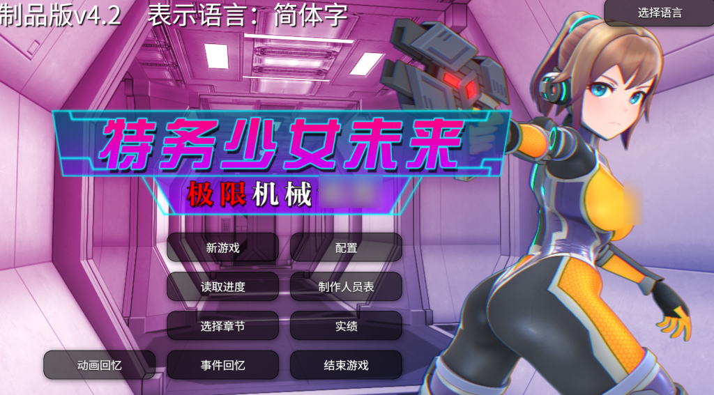 【PC/SLG】特务少女未来 极限机械 Agent Mirai v4.2 [全回想/官中/动态] 【1.66G】-丝路游戏