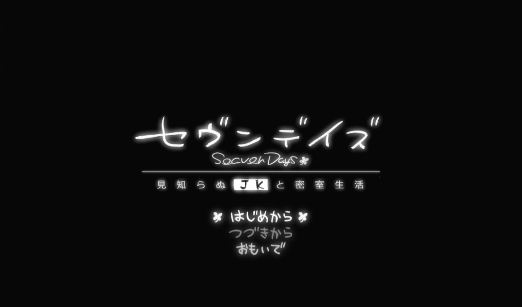 图片[1]-【PC/日式ADV】七天：与陌生JK的秘密生活 [SLG/新作/DL机翻汉化]【1G】-丝路游戏