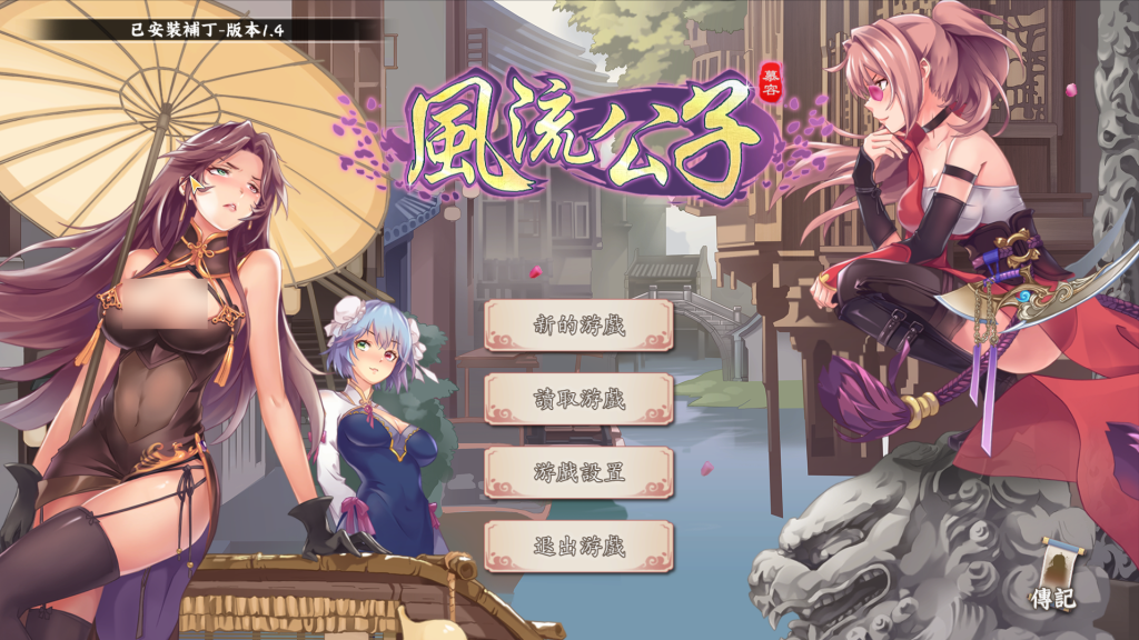 【PC/SLG】风流公子 V1.4 [官中/动态/步兵]【601M】-丝路游戏