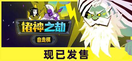 诸神之劫 自走棋/Gods vs Horrors 中文版-丝路游戏