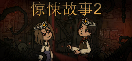【STEAM学习】惊悚故事2/Creepy Tale 2 v1.34 中文版-丝路游戏