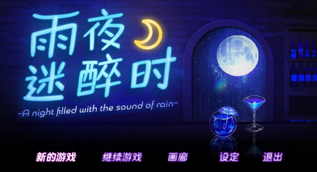 【PC/像素ADV】雨夜迷醉时/A night filled with the sound of rain 官方中文版 [中文/动态/像素/新作]【0.6G】-丝路游戏