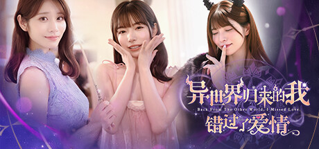 异世界归来的我错过了爱情/Back from the other world I missed love 中文版-丝路游戏