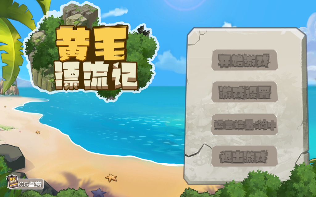 【PC/精品RPG】黄毛漂流记 V1.6.0.5 官方中文最新版 [中文/动态]【1.7G】-丝路游戏
