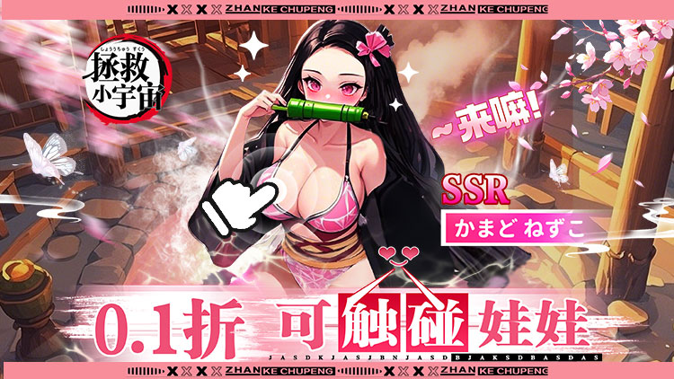 图片[2]-【公测热游/安卓+IOS】拯救小宇宙（0.1折鬼灭之刃）[中文/美女养成/鬼灭同人/双端互通]（新游）-丝路游戏