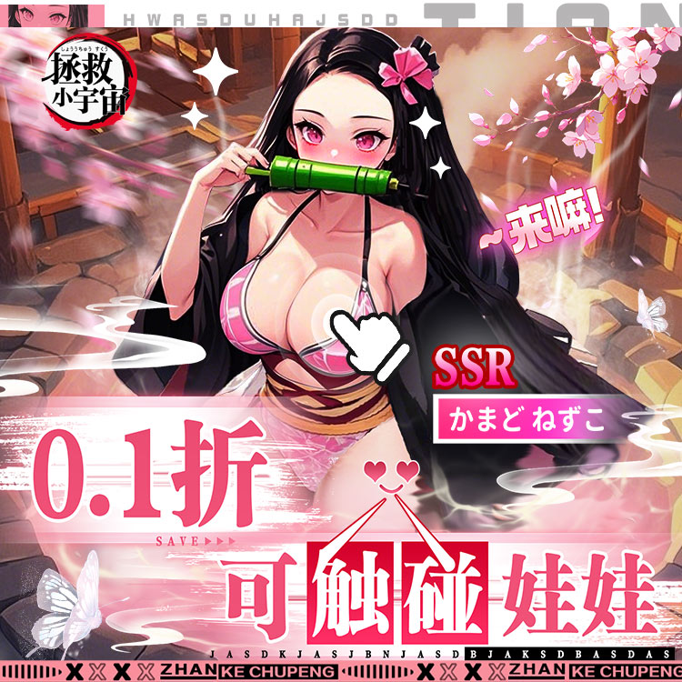 【公测热游/安卓+IOS】拯救小宇宙（0.1折鬼灭之刃）[中文/美女养成/鬼灭同人/双端互通]（新游）-丝路游戏