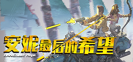 安妮：最后的希望 ANNIE:Last Hope v5256424 官方中文【3.7G】-丝路游戏