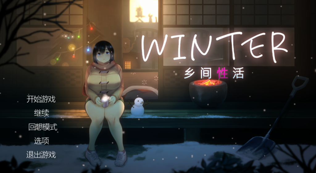 【PC/精品SLG】Winter~乡间性活~ 完结版 [像素SLG/中文/动态/全CV/全CG存档]【804M】-丝路游戏