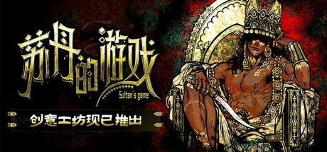 苏丹游戏 Sultans Game Build.18636388 官方中文【2.4G】-丝路游戏