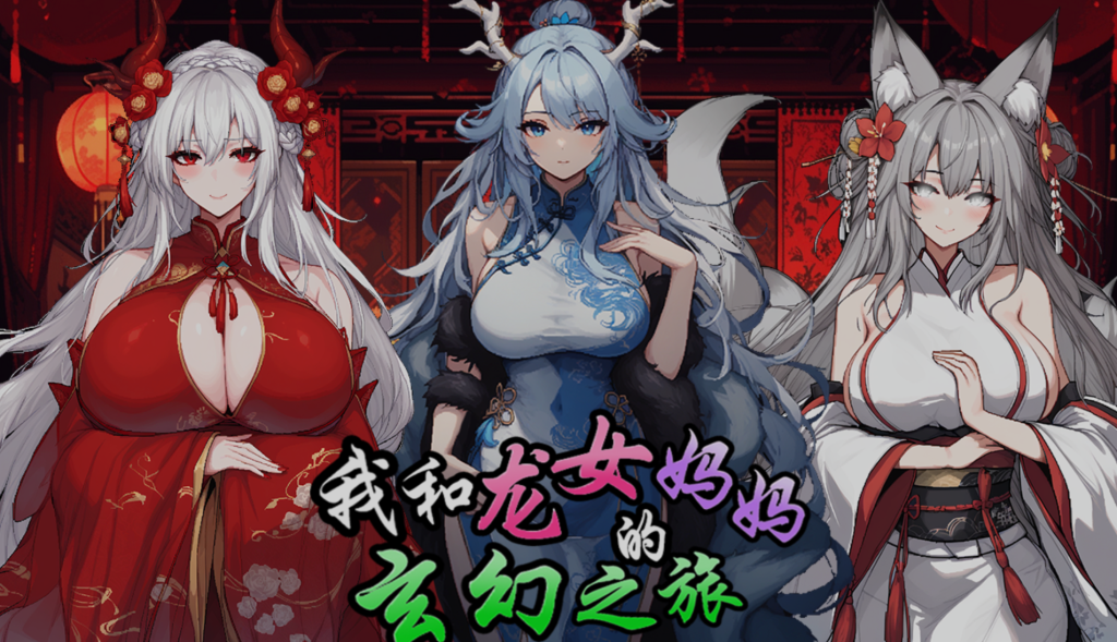 【安卓模拟器+PC/精品RPG】我和龙女妈妈的玄幻之旅 私と竜娘母親の幻想冒険 Ver0.199 赞助版+额外CG [官中/步兵] 【1.44G】-丝路游戏