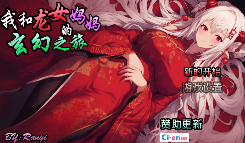 图片[2]-【安卓模拟器+PC/精品RPG】我和龙女妈妈的玄幻之旅 私と竜娘母親の幻想冒険 Ver0.199 赞助版+额外CG [官中/步兵] 【1.44G】-丝路游戏