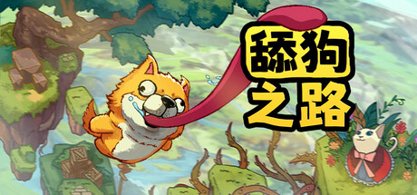 舔狗 Tongue of Dog Build.18728903 官方中文【460M】-丝路游戏