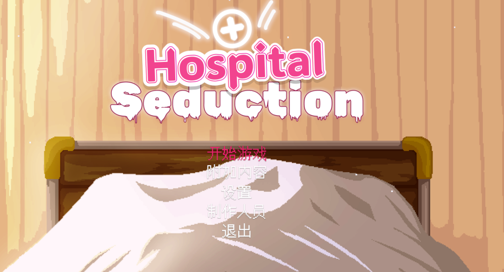 【PC/像素ACT】医院诱惑 Hospital Seduction [官中/动态] 【189M】-丝路游戏